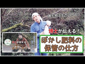 ぼかし肥料の作り方 ぼかしの保菅方法