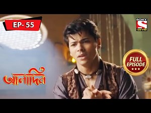 দ্বন্দ্ব | Aladdin | আলাদিন | Ep 55 | Full Episode | 25 March 2022