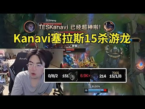 姿态看Kanavi塞拉斯15杀游龙把北川打成0-8：感觉Shadow要来了，北川这把打完自己也很难顶！#lmsd