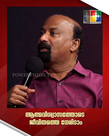 4.9K views · 75 reactions | ആത്മവിശ്വാസത്തോടെ ജീവിതത്തെ നേരിടാം.... | Powervision TV | Facebook