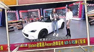 Bilstein避震器、Recaro座椅、專屬頂棚， 擁有這些配備真的太夢幻了啦!!!! 一起開箱「最超值」的MX-5 RS 😎~ - 📲快來當我LINE車友 https://bit.ly/3zgVhR8 | 地球黃金線