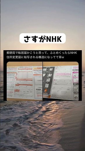 #郵便局, #転居届, #NHK, #住所変更, #複写, #個人情報, #SNSで話題