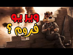 سنجاب يلعب بوية ابجي موبايل #وين_فروم ؟