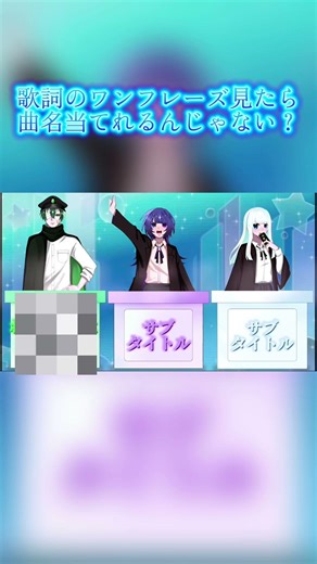 歌詞見ただけで曲名当てれるよねぇー？？ #新人歌い手グループ #ボカロ #jpop #歌い手 #歌い手グループ