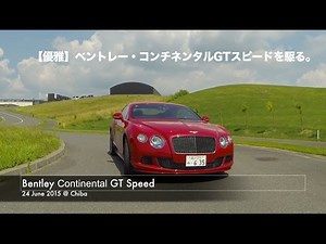 【優雅】ベントレー・コンチネンタルGTスピードを駆る。