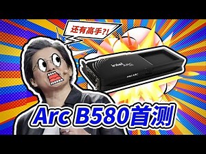 【首发】B580显卡首测 年底发的才是大招 光追帧生成AI性价比全有了