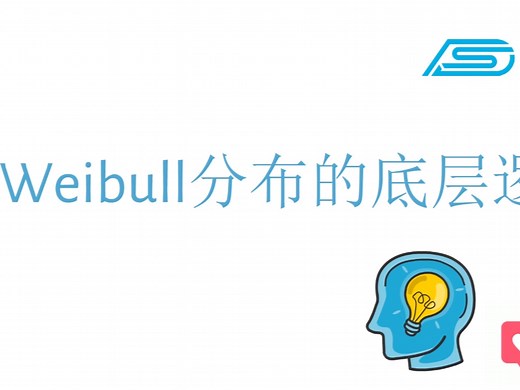 可靠性Weibull分布底层逻辑