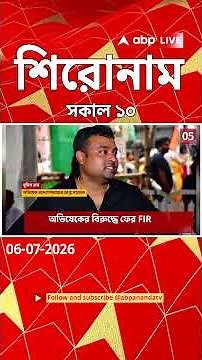 ABP Ananda Headlines : 10:00 AM Headlines : এবিপি আনন্দ হেডলাইনস : 06 JUL 2026 : ABP Ananda Live
