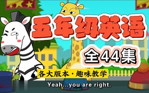 五年级英语 44集 小学英语 5年级英语 上册+下册 各大版本 同步教学
