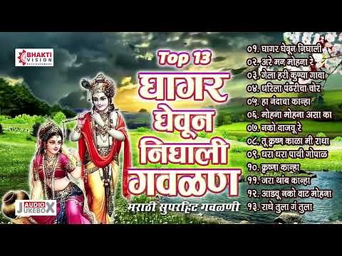 13 Nonstop Marathi Gavlani | Ghagar Gheun Nighali Panya Gavlan | नटखट मराठी गवळणी | Krishna Gavlani