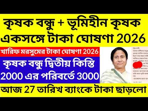 When will the money be given to landless farmers/bhumihin Krishak Bandhu Form Fill Up 2026/WB Lan...