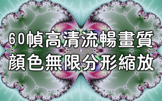 ✾60帧高清流畅画质✾ 颜色无限分形缩放 ᴴᴰ