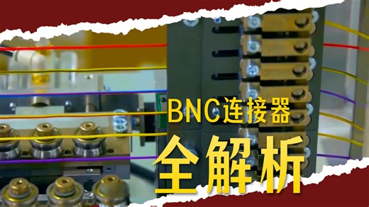 如何正确连接BNC连接器？德索精密工业的6步专业指南