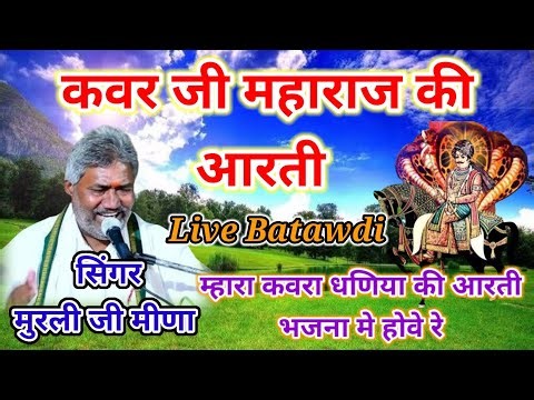 कवर जी महाराज की आरती ll Kawar Ji Ki Aarti ll कवरा धणिया की आरती भजना मे होवे रे ll सिंगर मुरली मीणा
