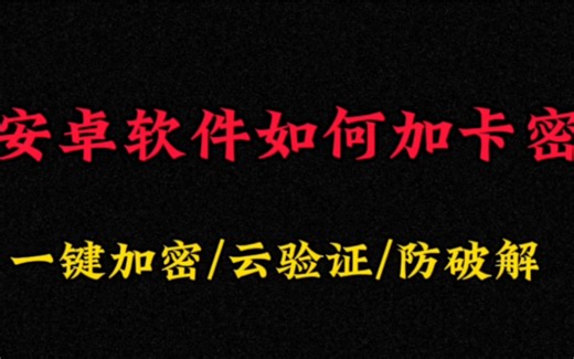 最新版安卓应用APP一键网络验证加卡密工具弹窗公告破解去卡密保姆级视频教程新手福利
