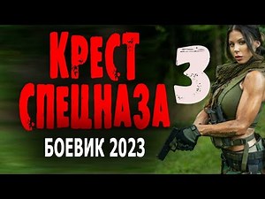"КРЕСТ СПЕЦНАЗА 3" Новый боевик 2023