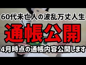 【60代一人暮らし】4月通帳公開・バイト収入と寡婦年金・貯蓄額を公開【シニア未亡人】