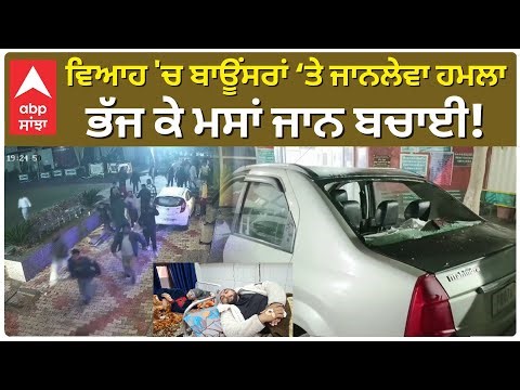 Bouncers Attacked palace Staff ਵਿਆਹ 'ਚ ਬਾਊਂਸਰਾਂ ‘ਤੇ ਹਮਲਾ, ਜਾਨ ਬਚਾ ਕੇ ਭੱਜੇ |