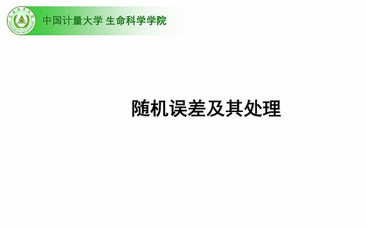 随机误差及其处理