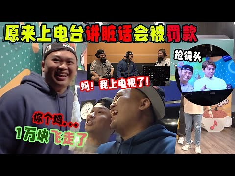 在电台不小心讲到粗口，就直接被罚1万！而且还是罚主持人！