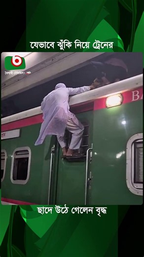 যেভাবে ঝুঁ'কি নিয়ে ট্রেনের ছাদে উঠে গেলেন বৃদ্ধ | Train Journey | Old Man | Boishakhi Tv News