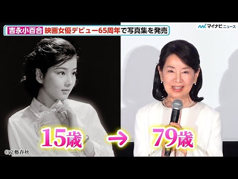 79歳・吉永小百合、美しすぎる64年前の貴重なポートレートを披露 映画女優デビュー65周年で写真集を発売『吉永小百合青春時代写真集』発売記念 特別上映会イベント