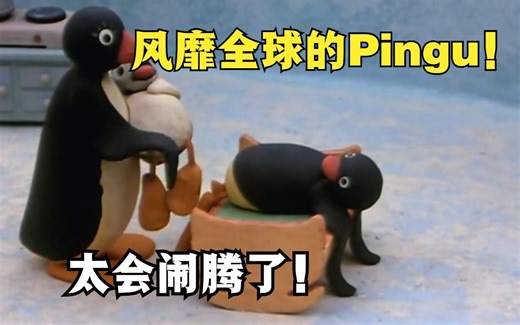 风靡全球的Pingu，多少人还记得？
