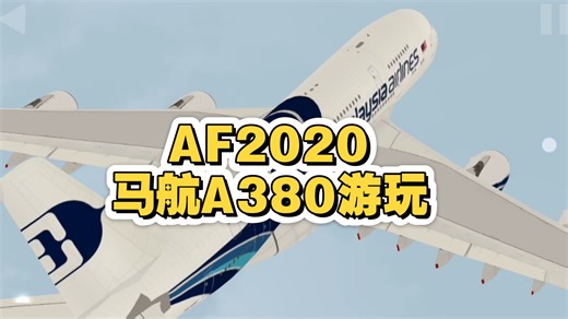 AF2020—马航A380游玩。