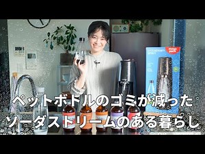 【サステナブル】ペットボトルを減らすためにソーダストリームのある暮らし ＠シンプルライフ研究家マキ #164