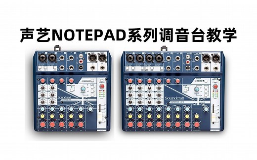 声艺NotePad调音台8FX 12FX USB声卡详细教学手机OTG全民K歌听湿录干手机直播电脑混音录音直播