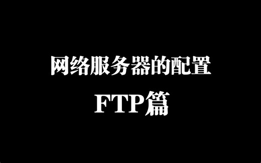 期末考试FTP服务器的配置之匿名登录