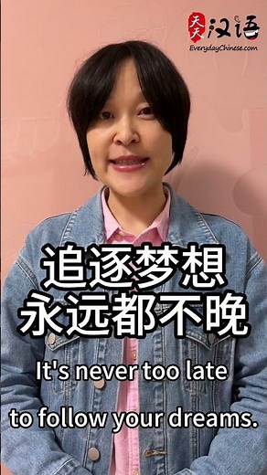 It's never too late: 永远都不晚 | Phrase of the Day | Authentic Chinese #learnchinese #speakingchinese