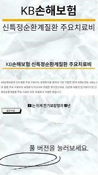 KB손해보험 신특정순환계질환 주요치료비 정리