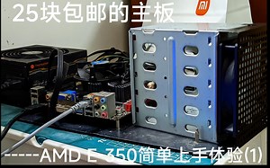 25块的itx主板 AMD E-350简单上手体验(1)
