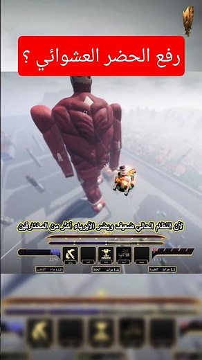 الغاء الحضر العشوائي في ماب هجوم العمالقة ؟