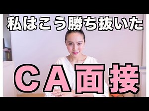 ◤ CA Interview Preparation ◢ Former ANA CA teaches CA interview preparation [CA job hunting and e...