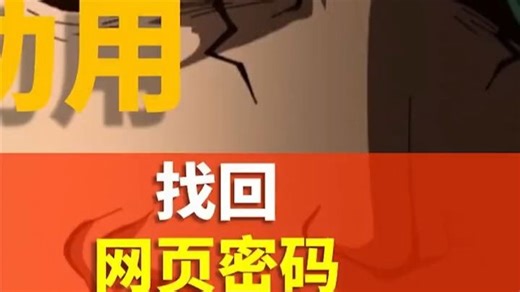 网页密码忘了？简单几步轻松搞定