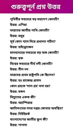 Gk questions in Bengali || general knowledge || gk questions || gk 01