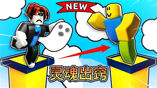 过不去前面的障碍没关系 灵魂出窍直接跑酷 【ROBLOX】