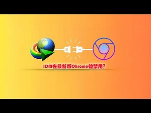最新版 Chrome 无法兼容 IDM (Internet Download Manager) 的解决方案