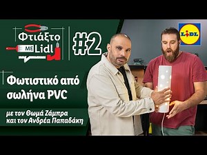 Πώς να Φτιάξεις Φωτιστικό από Σωλήνα PVC | Με τον Θωμά Ζάμπρα και τον Ανδρέα Παπαδάκη | S02 #2