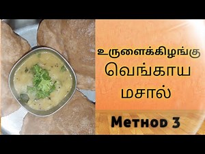உருளைக்கிழங்கு வெங்காய மசால் செய்வது எப்படி ? Preparing potato onion masal | Method 3