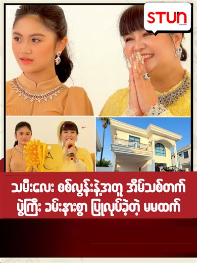 သမီးလေးစစ်လွန်းနဲ့အတူ အိမ်သစ် တက်ပွဲကြီးခမ်းနားစွာပြုလုပ်ခဲ့တဲ့မမထက် #𝐒𝐓𝐔𝐍_𝐌𝐚𝐠𝐚𝐳𝐢𝐧𝐞 #စတန်း #𝐒𝐓𝐔𝐍 #𝐒𝐓𝐔𝐍𝐌𝐚𝐧𝐝𝐚𝐥𝐚𝐲𝐍𝐞𝐰𝐬 #𝐌𝐚𝐧𝐝𝐚𝐥𝐚𝐲𝐍𝐞𝐰𝐬 #𝐌𝐃𝐘 #𝐌𝐝𝐲 #𝐂𝐞𝐥𝐞_𝐍𝐞𝐰𝐬 #𝐂𝐞𝐥𝐞𝐛𝐫𝐢𝐭𝐲 #HtetHtetMoeOo #ထက်ထက်််မိုးဦး #စစ်လွန်းဝတီထက်