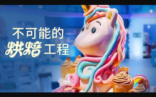 不可能的烘焙工程 全8集 1080P中英文双语字幕 Baking Impossible