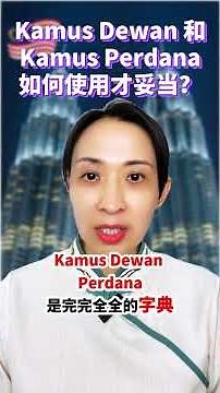 🇲🇾 Kamus Dewan 和Kamus Perdana， 如何使用才算妥当？