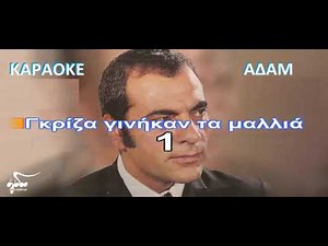 ΚΑΡΑΟΚΕ ΑΔΑΜ Στέλιος Καζαντζίδης Ηλιοβασίλεμα σωστό ΕΝΟΡΧΗΣΤΡΩΣΗ ΚΩΣΤΑΣ ΠΑΠΑΔΟΠΟΥΛΟΣ