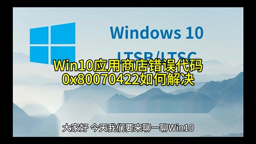 Win10应用商店错误代码0x80070422如何解决