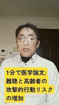 難聴と攻撃的行動：Journal of the American Medical Directors Association. 2026 Jan 10;106076. doi: 10.1016/