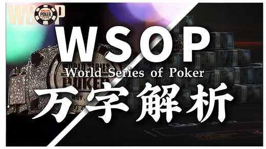 【万字解析】WSOP如何成为扑克世界的世界杯？