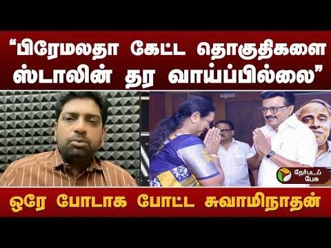 Nerpada Pesu: "பிரேமலதா கேட்ட தொகுதிகளை ஸ்டாலின் தர வாய்ப்பில்லை" ஒரே போடாக போட்ட சுவாமிநாதன்